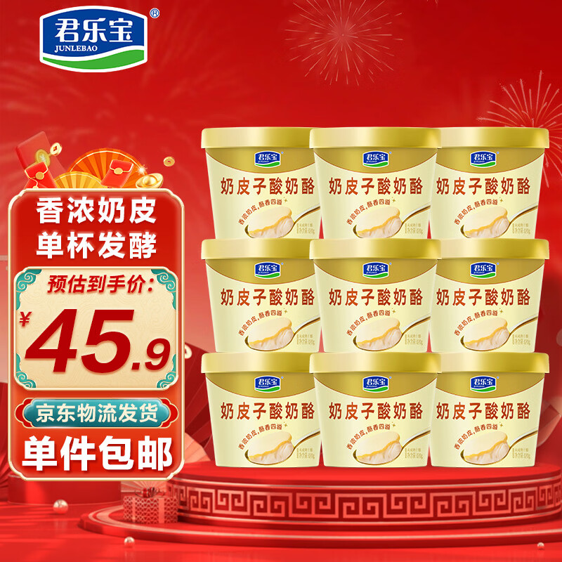 君乐宝奶皮子酸奶酪120g*9杯  源头直发 包邮