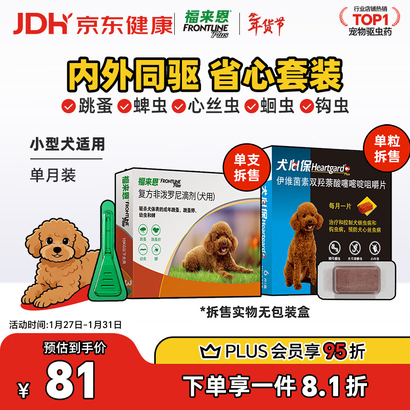 福来恩（FRONTLINE）狗进口驱虫套装原研药内外同驱去蜱蚤小犬 滴剂1支装+单粒犬心保S