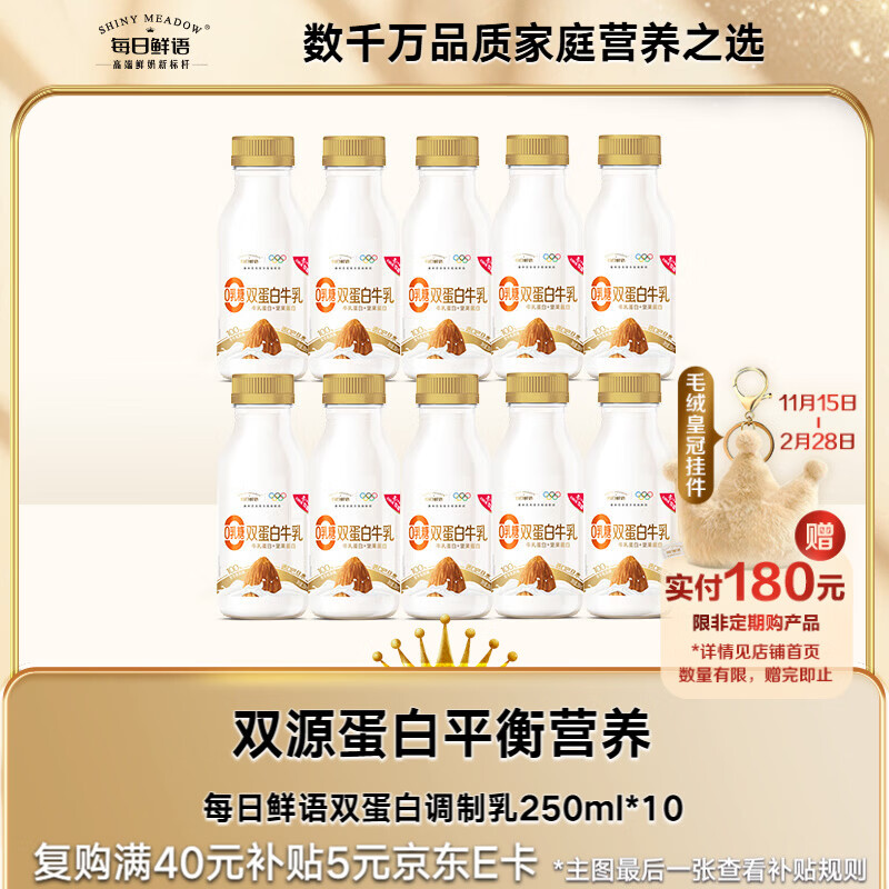 每日鲜语双蛋白牛乳0乳糖巴旦木奶250ml*10共10瓶