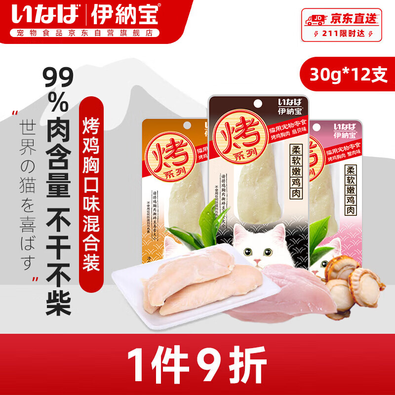 伊纳宝猫零食烤鸡胸肉条随机混合口味30g*12支