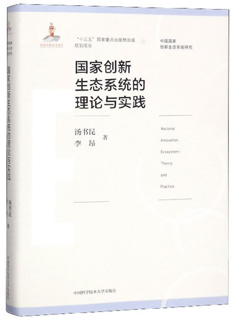 国家创新生态系统的理论与实践/中国国家创新生态系统研究