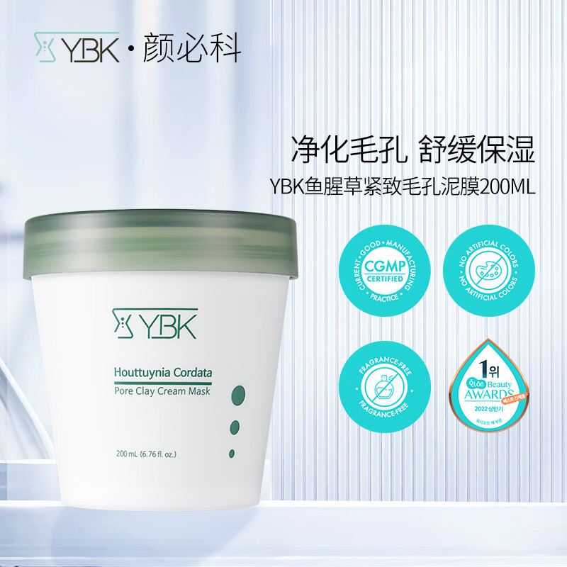 YBK颜必科面膜清洁泥膜护肤涂抹去角质黑头鱼腥草收缩毛孔敏肌女生 泥膜200ml*2