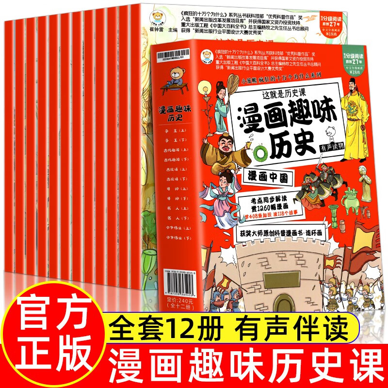 漫画中国全12册 这就是历史课儿童历史类漫画版书籍 中国古近代史半小时漫画中国史写给孩子的史记故事 二三四五年级小学生课外阅读书籍 【有声伴读】漫画趣味历史 全12册