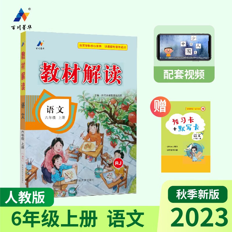 2023秋新版小学教材解读语文六年级上册人教部编统编课本同步全解讲解书课堂笔记视频扫码RJ高性价比高么？