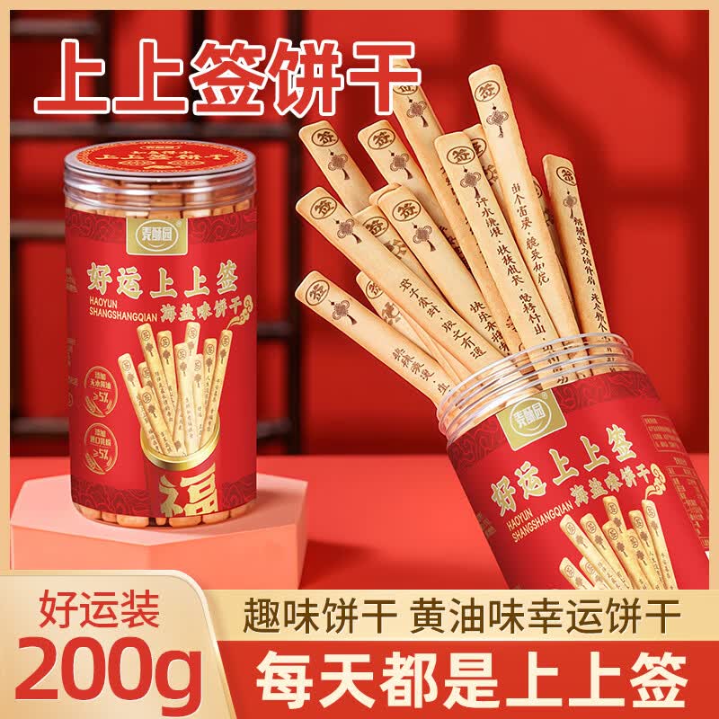 麦酥园上上签饼干抽摇签中高考祝福礼物定胜糕点心网红趣味休闲零食200g