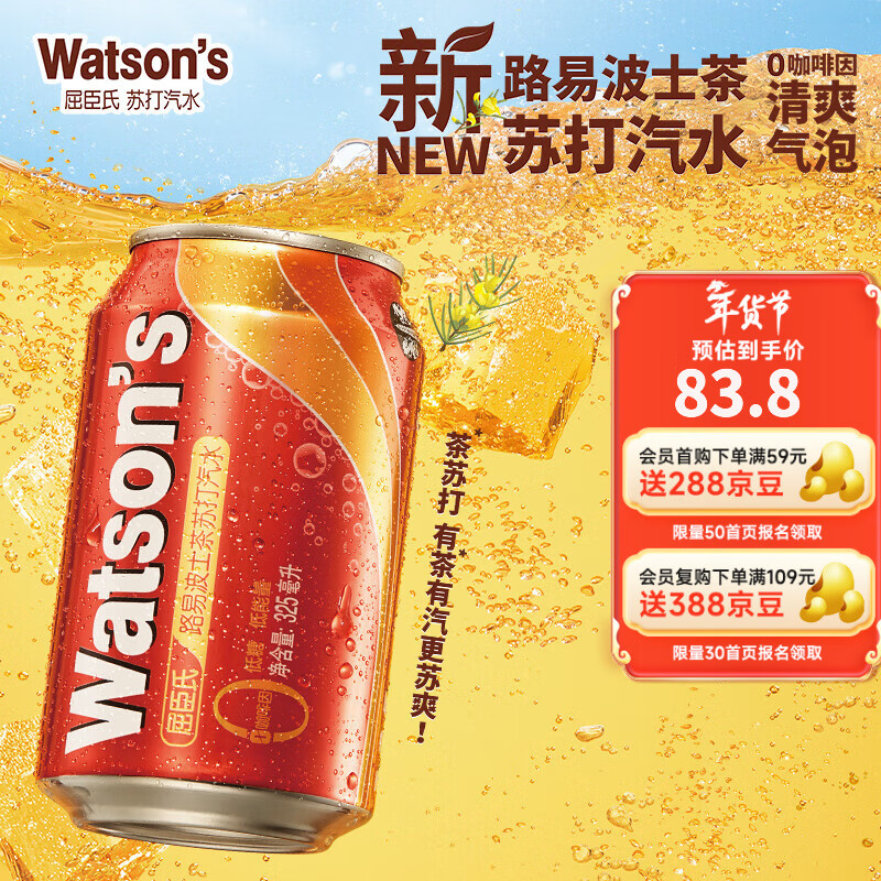 屈臣氏苏打汽水路易波士茶味低糖低能量苏打水气泡饮料整箱325ml*24罐 【新品推荐】路易波士茶苏打