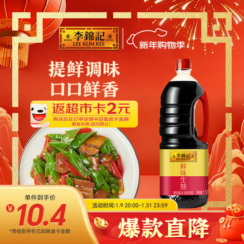 李锦记 鲜味生抽1.5kg  提鲜调味 口口鲜香 酿造酱油 百搭调味 