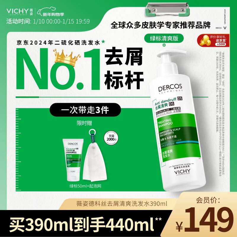 薇姿（VICHY）洗发水1%二硫化硒绿标去屑洗发水控油柔顺洗发露390ml热门商品