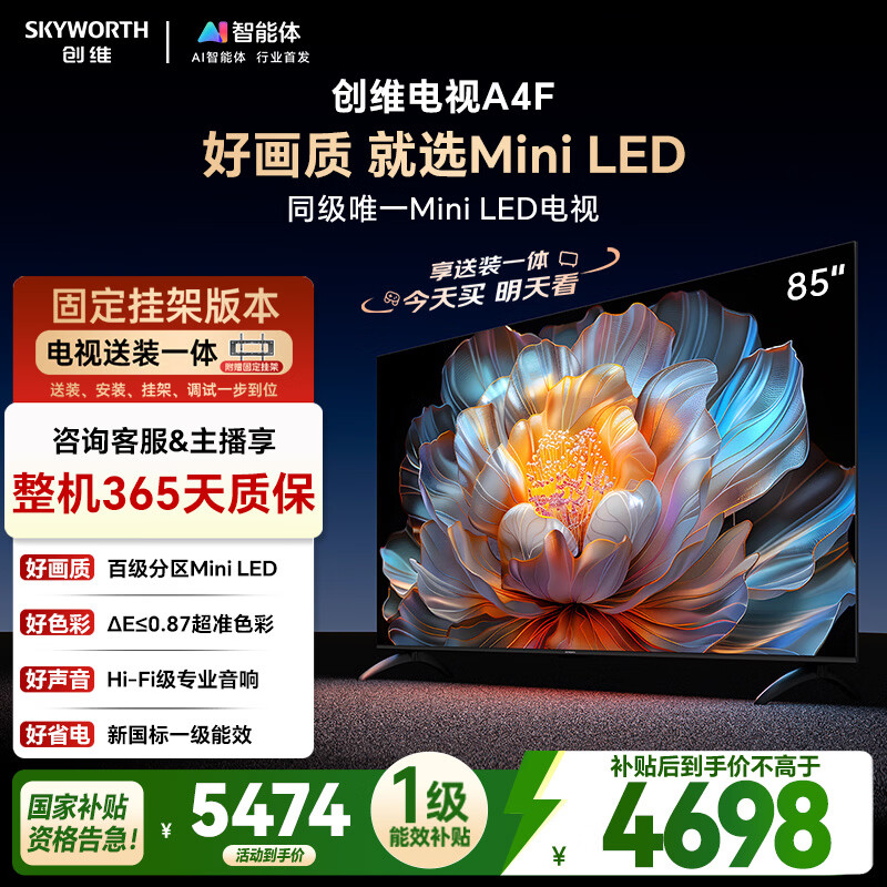 创维电视85A4F 安装版【固定挂架送装一体】85英寸电视机miniled 144Hz高刷2+64G液晶4K超薄游戏
