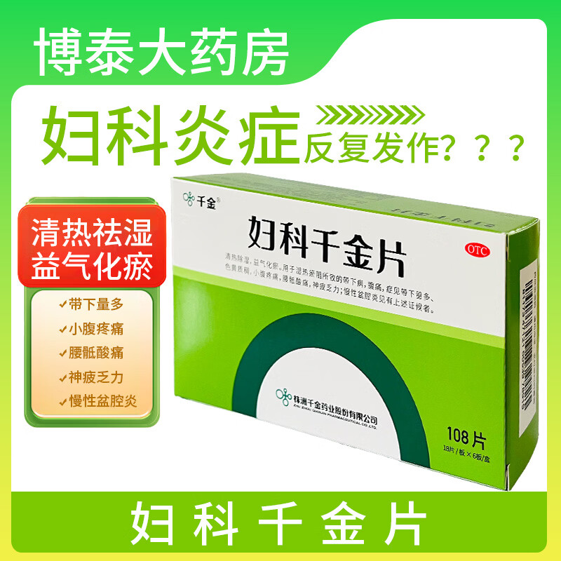 [千金]妇科千金片 108片 1盒装 108片 清热除湿益气化瘀带下量多小腹疼痛色黄质稠腰骶酸痛神疲乏力慢性盆腔炎