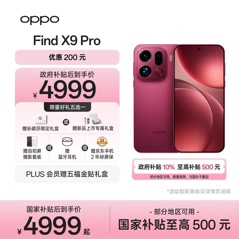 OPPO Find X9 Pro 12GB+512GB 追光红 哈苏2亿长焦镜头  拍照 旗舰 智能手机 国家补贴【孙颖莎同款】
