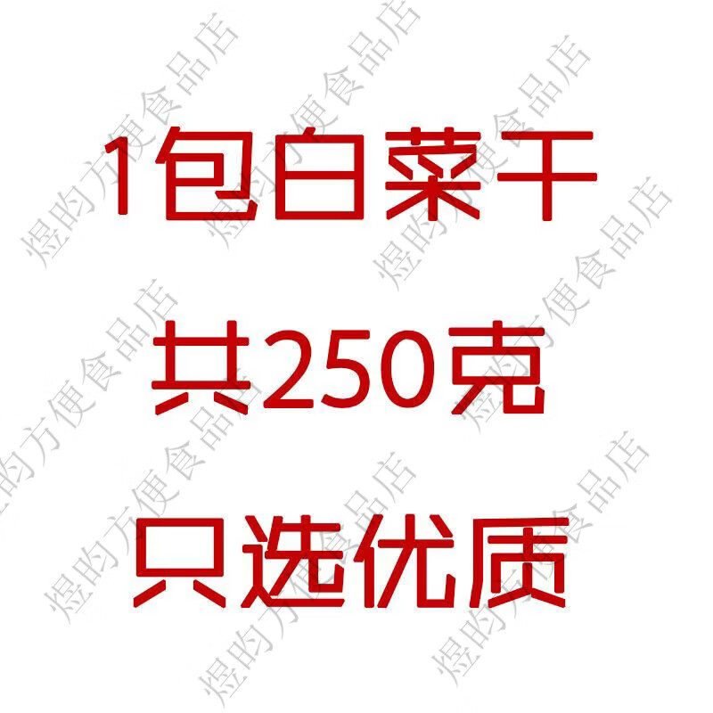 冠膳白菜干250g廣東英德農(nóng)家自曬白菜干脫水菜干菜蔬菜干煲湯煮粥 1件