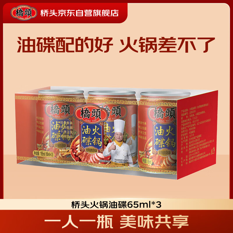 桥头65ml*3桥头火锅油碟组合(调和油)重庆麻辣火锅底料蘸料