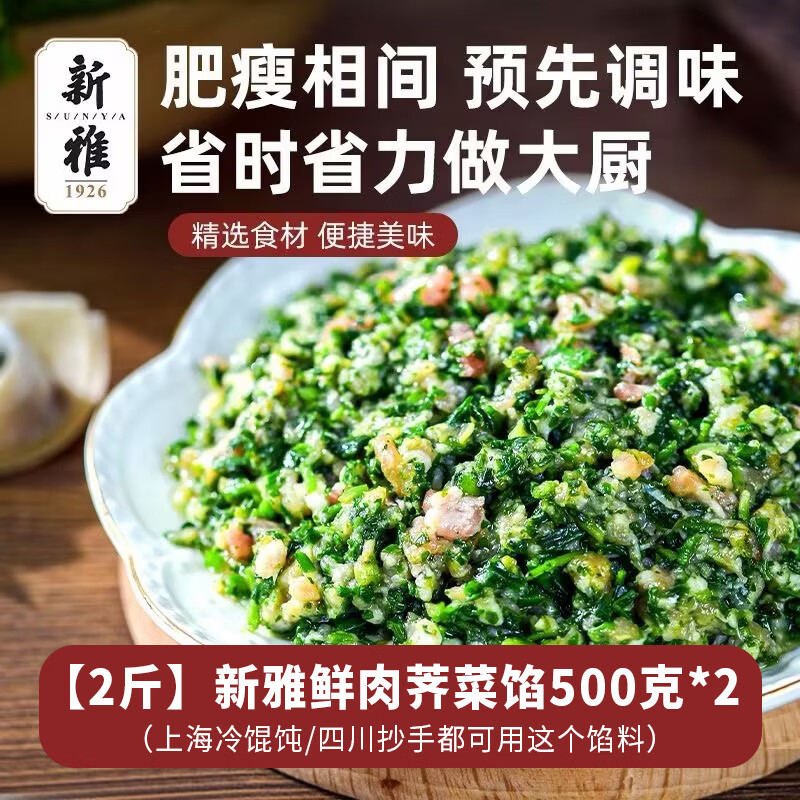 新雅 鲜肉荠菜馅500g 新鲜荠菜春卷馅饺子馅食材半成品早餐现货速发 鲜肉荠菜馅500g*2袋