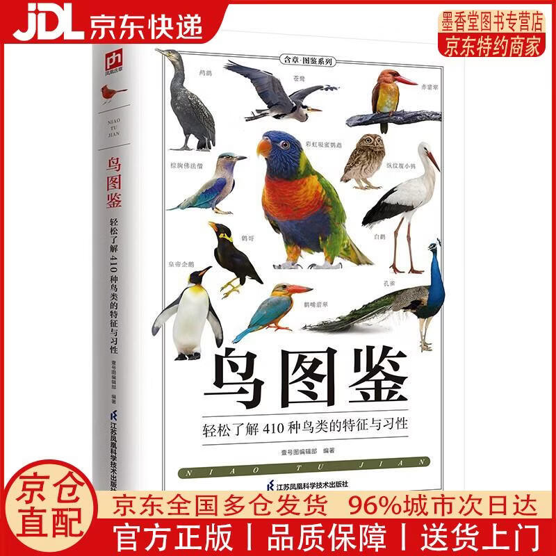 【正版全新 京东快递】鸟图鉴 轻松了解410种鸟类的特征与习性，鸟类的科普读物，辞典式编排