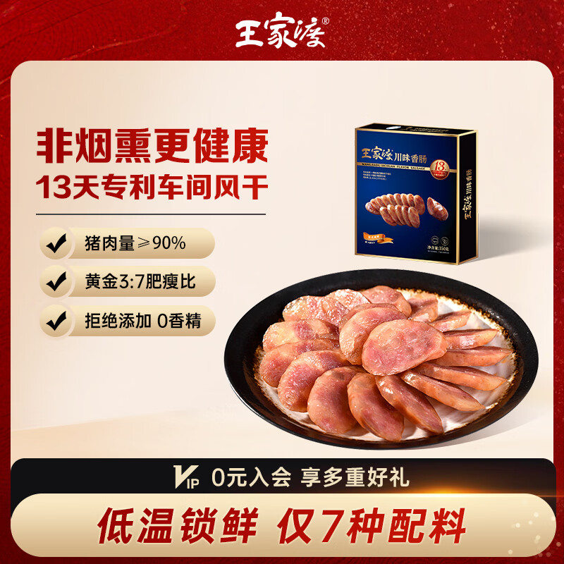 王家渡低温香肠正宗四川特产咸鲜香肠350g猪肉腊肠腊味肉肠下酒菜