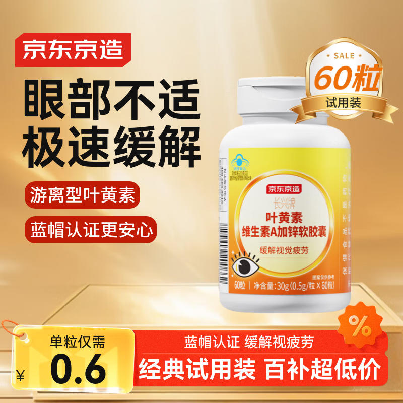 京东京造 叶黄素多维护眼软胶囊 60粒 游离型叶黄素锌维生素VAVCVE