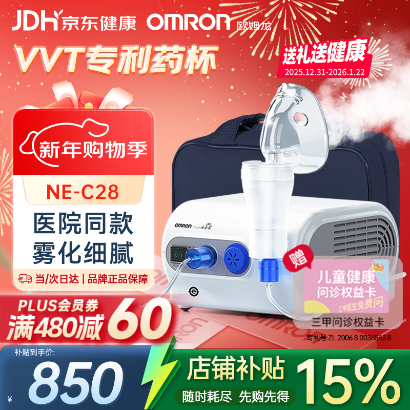 欧姆龙（OMRON）儿童家用雾化机老人医用婴儿空气压缩式雾化器NE-C28赠健康问诊卡