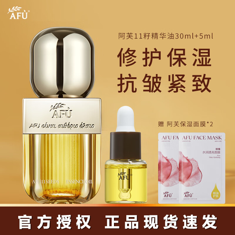 阿芙十一11籽精華油面部精油保濕抗皺緊致護(hù)膚品3.0升級節(jié)日禮物送人 30ml+5ml