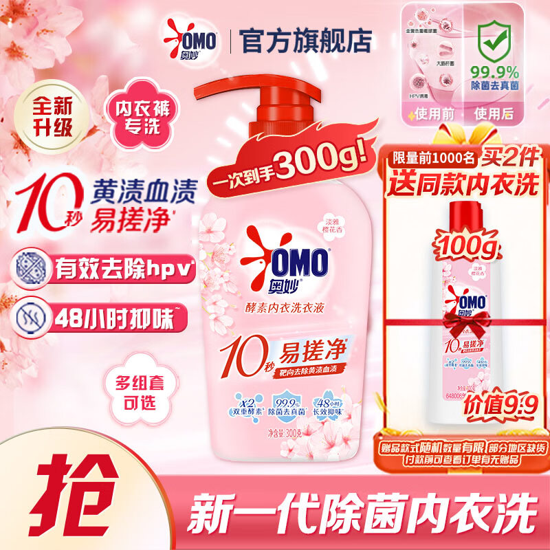 奥妙内衣洗衣液内裤清洗液樱花300g 内衣裤专用有效去除HPV黄渍血渍