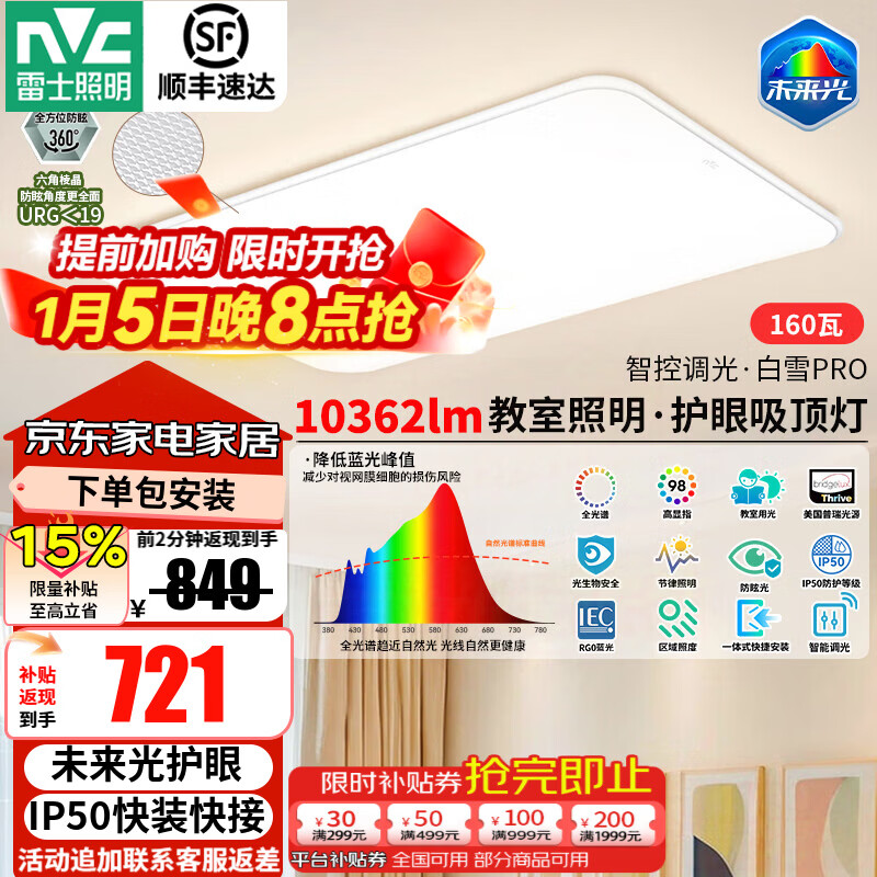 雷士（NVC）2025年最新全光谱护眼吸顶灯客厅卧室灯LED照明灯具未来光白雪PRO 160W 30㎡内适用 10362lm 智控客厅灯