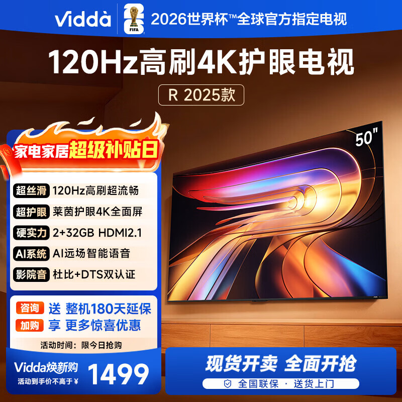 Vidda 海信电视50英寸 R50 2025款 120Hz高刷2+32G 4K智能以旧换新家电国家补贴液晶游戏电视机50V1ND-R