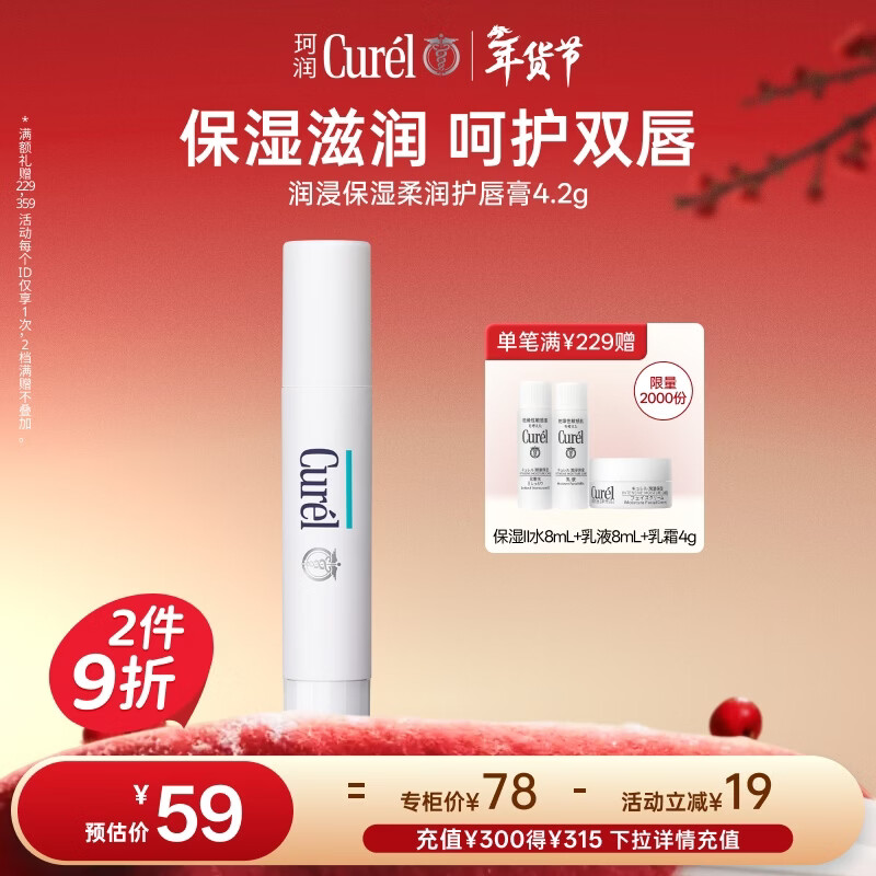 珂润（Curel）保湿润唇膏4.2g滋润补水唇部护理唇膏敏感肌男女适用新年礼物