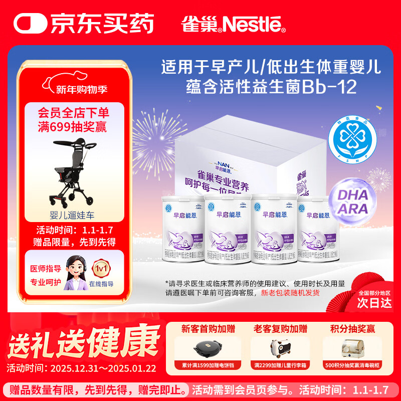 雀巢(Nestle)早启能恩 早产低体重婴儿配方奶粉 400g*4罐 礼盒装