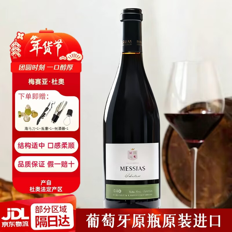 MESSIAS【橡木桶特酿6月】葡萄牙杜奥精选干红葡萄酒 原瓶进口DOC级  750ml*1瓶