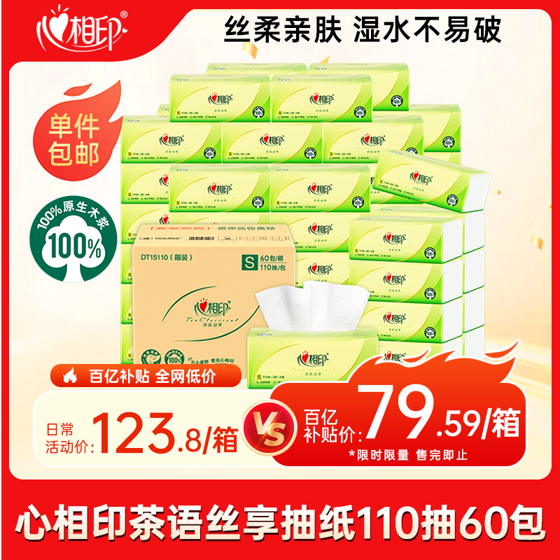 心相印抽纸 茶语丝享3层110抽*60包S码 纸巾 餐巾纸 （整箱销售）