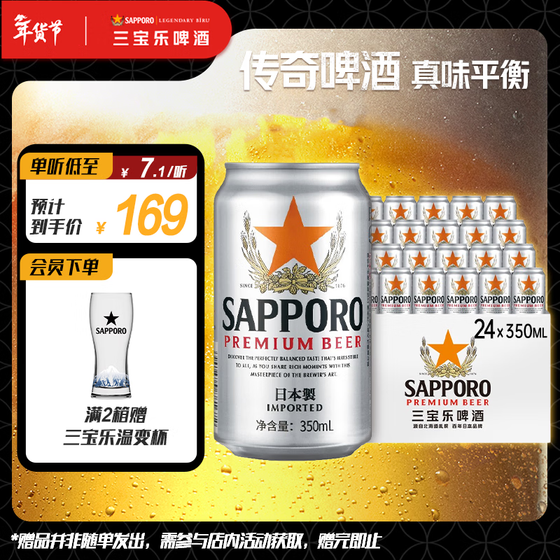 三宝乐札幌精酿啤酒【日本进口】350ml*24听整箱装百威集团新年送礼