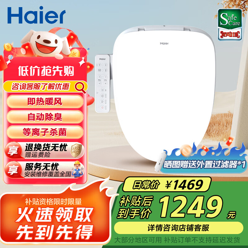 海尔（Haier）智能马桶盖即热暖风 座圈加热 多重过滤 座圈抗菌 光感夜灯坐便盖 【等离子杀菌除臭款】E8 【海尔售后 免费安装】