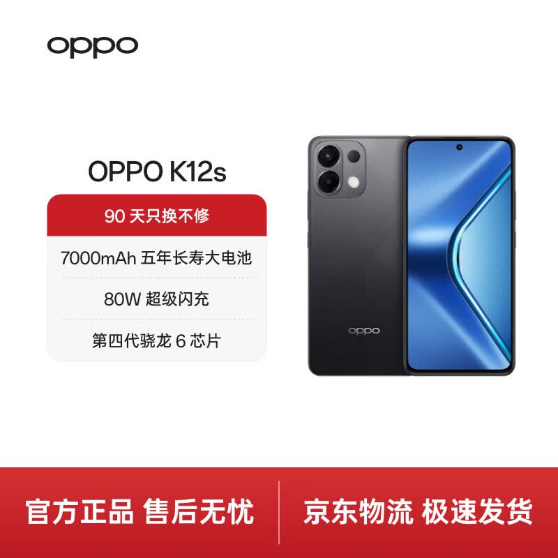 OPPO K12s 12GB+256GB 棱镜黑 7000mAh长寿大电池  80W超级闪充 120Hz 高亮 OLED直屏 红外遥控 5G手机