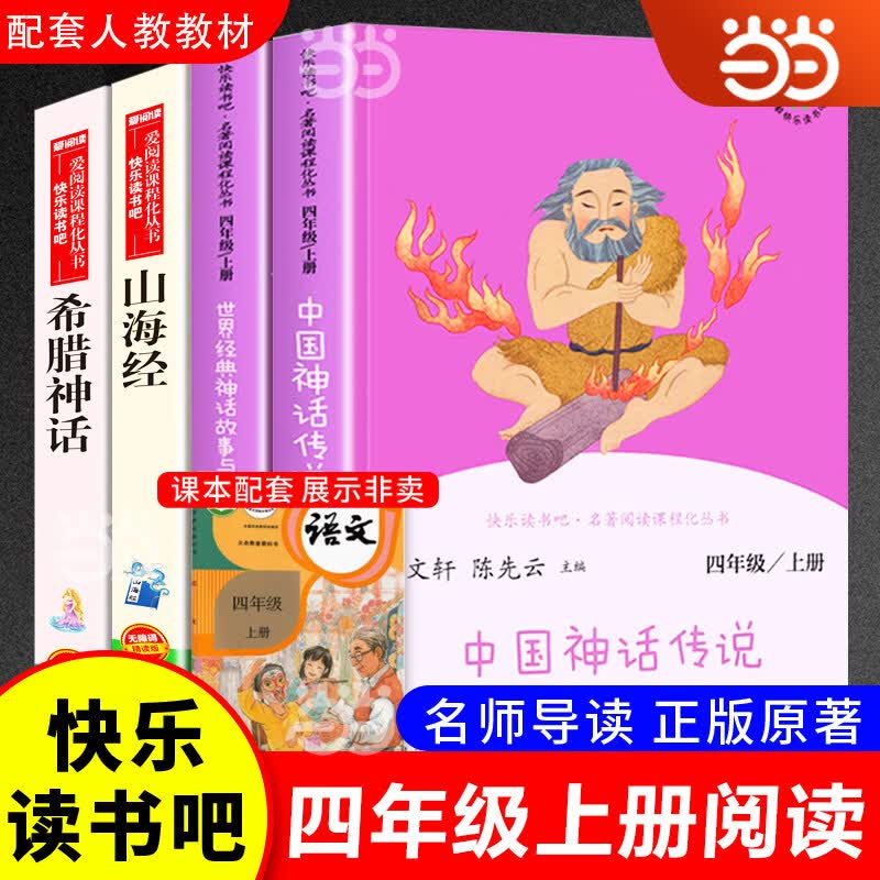 当当人教版 快乐读书吧四年级 上册/下册 十万个为什么 灰尘的旅行看看我们的地球 人类起源的演化过程 人民教育出版社 小学生读物四年级课外书课外阅读书籍书目 【套装4册】四年级上读书吧