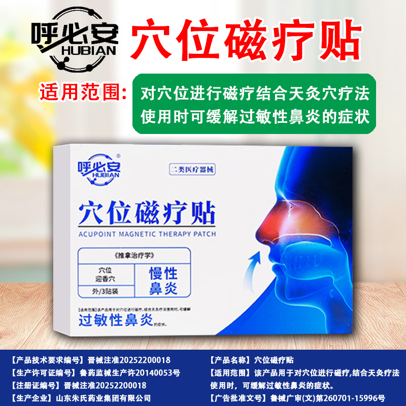 呼必安穴位磁疗贴鼻炎鼻塞过敏性鼻炎通气鼻贴成人儿童鼻炎贴官方正品 五盒【巩固装】顽固鼻炎鼻塞流涕