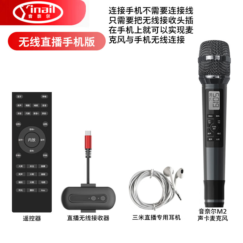 音奈尔（yinail）M2自带声卡无线麦克风一体免接线户外K歌手机直播设备套装主播手持无线话筒唱歌即插即用智能降噪 M2无线声卡麦+手机接收器+有线耳机+遥控器