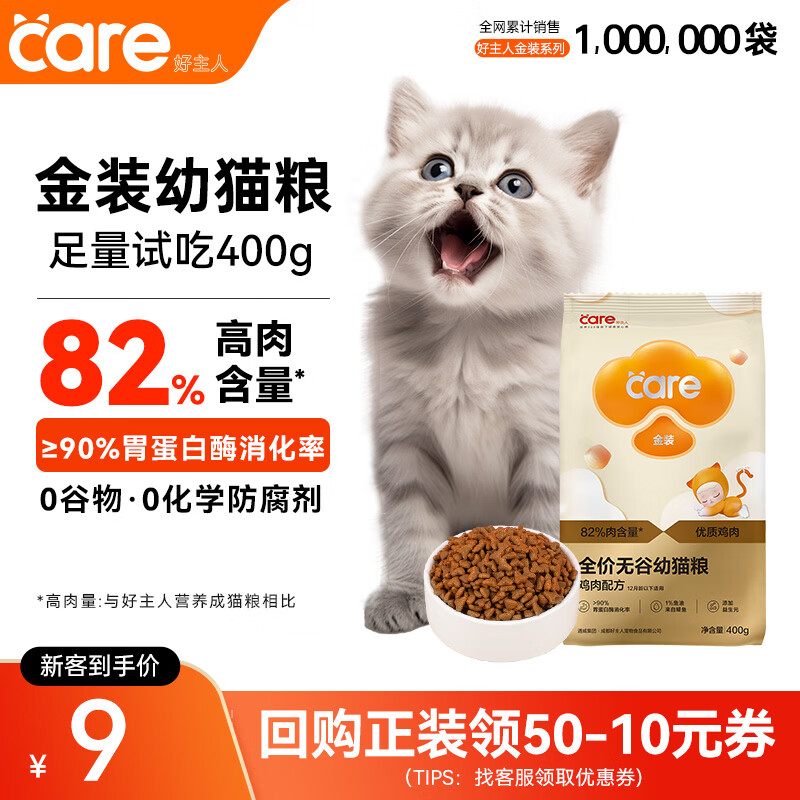 好主人金装好主人猫粮2.0 成猫幼猫蓝猫英短通用【试吃装】金装幼猫400g