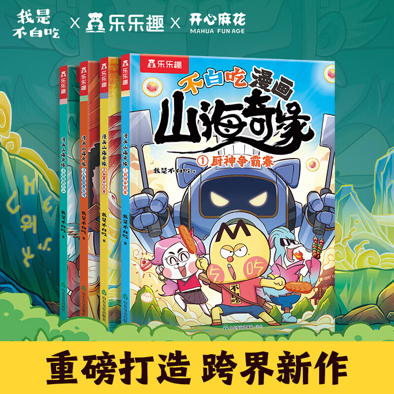 乐乐趣小学生6-12岁漫画书国学经典山海经故事数理化学科知识拓展课外读物 全4册