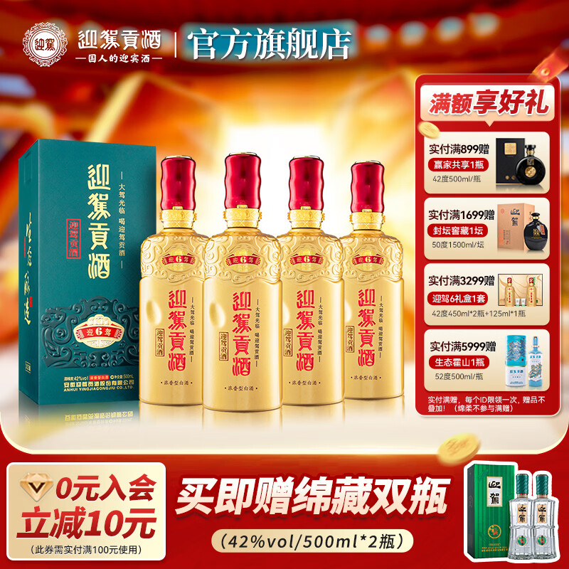 迎驾贡酒 【官方】 白酒 浓香型 迎驾洞藏6 旗舰版  42度 500mL 4瓶 整箱装