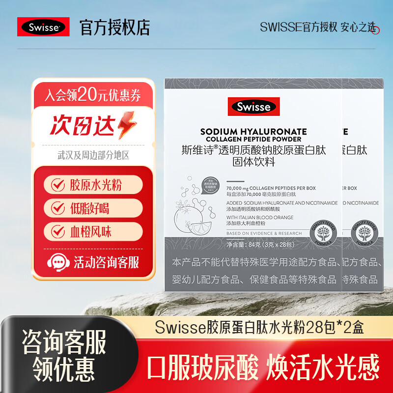 Swisse斯维诗胶原水光粉透明质酸钠胶原蛋白肽固体饮料含血橙VC玻尿酸 【56天紧致】胶原水光粉 28袋*2盒