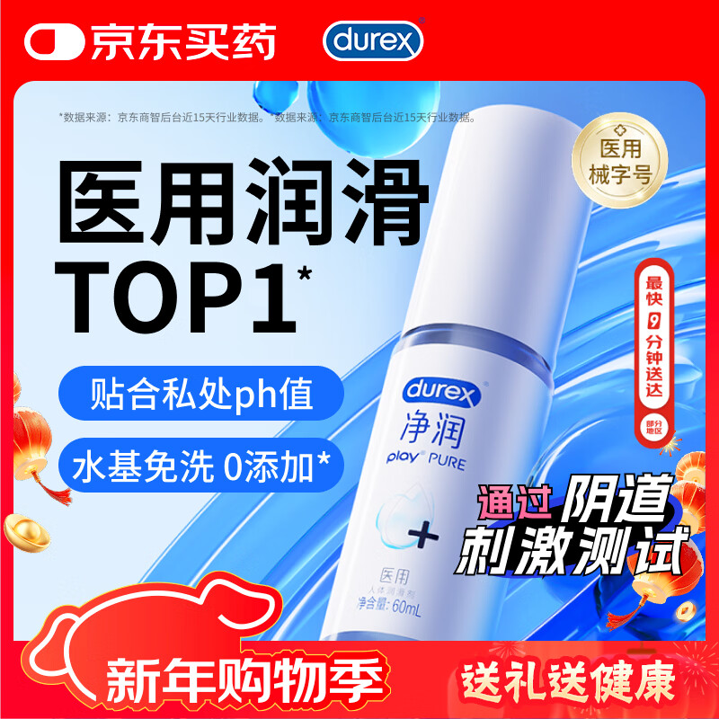 杜蕾斯（durex）净润人体医用润滑液60ml 情趣用品润滑剂润滑油成人房事免洗可舔
