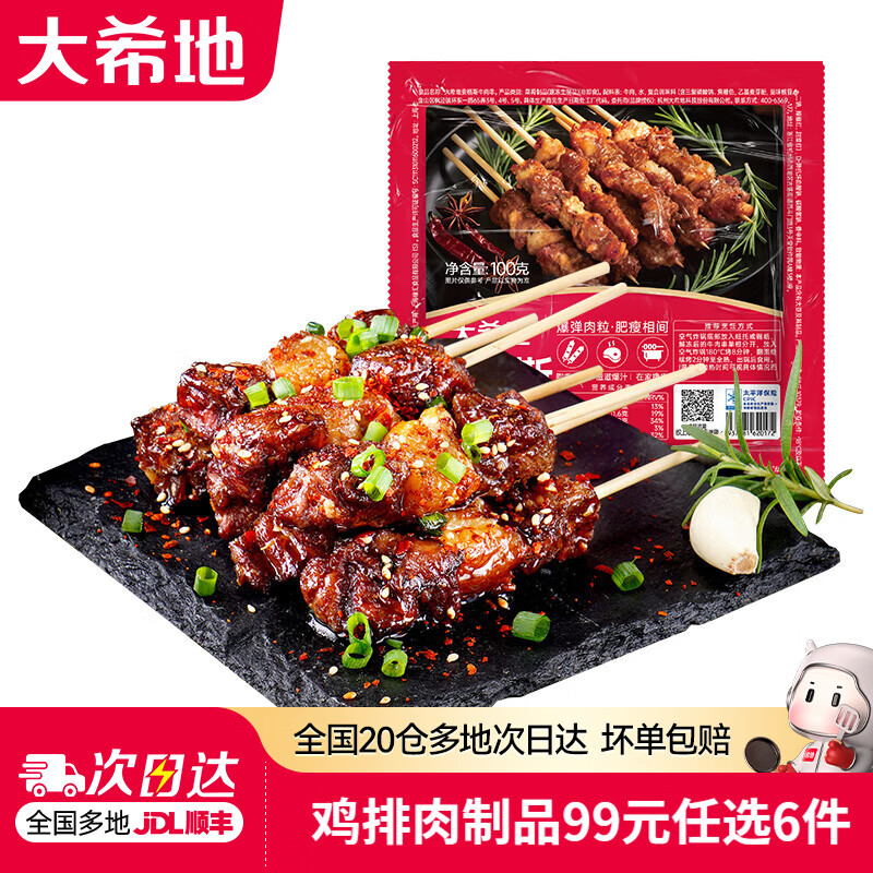 大希地【99元任选6件】鸡排鸡胸肉烤肠鸡米花小酥肉冷冻食材早餐半成品 安格斯牛肉串 100g *2袋