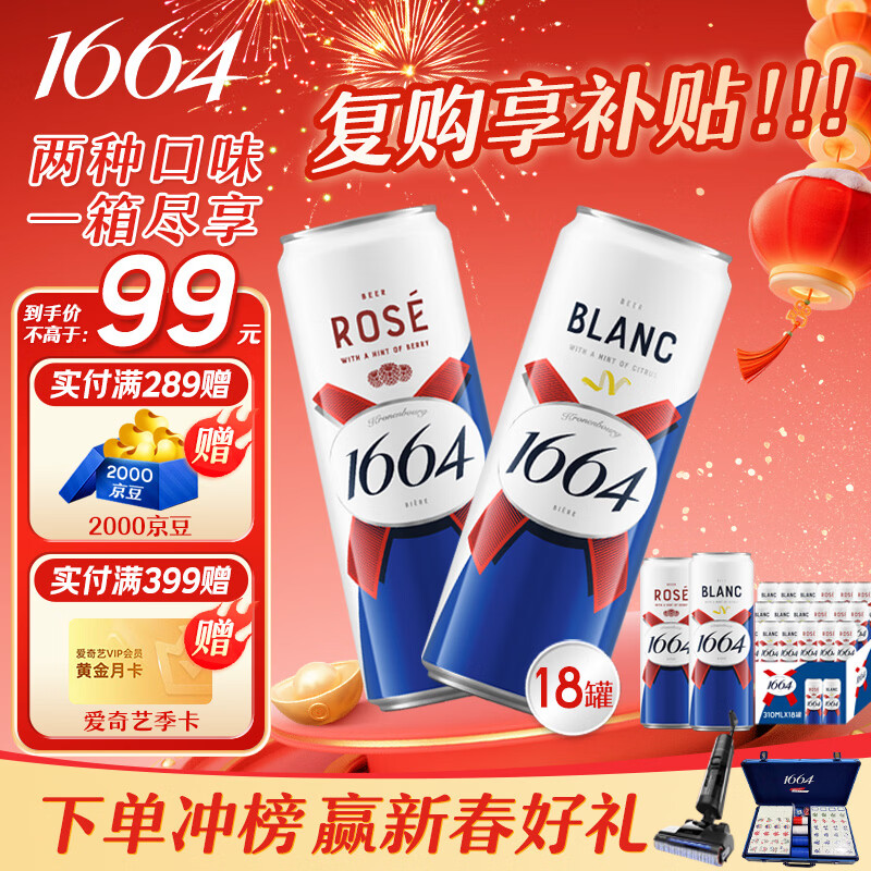 kronenbourg 1664 双口味310ml*18罐（白9+桃红9）精酿啤酒小麦风味  新春送礼