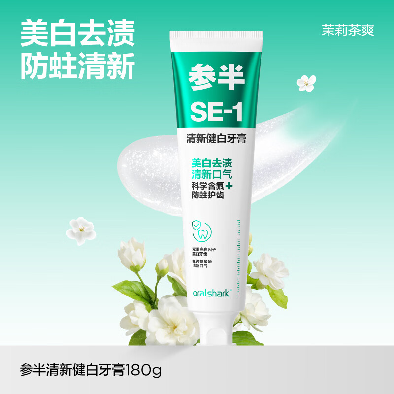 参半去渍美白含氟成人牙膏漱口水清新口气清洁防蛀牙漱口水大容量180g 【大容量】清新健白SE-茉莉茶爽180g