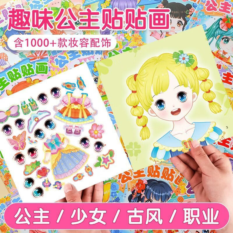 其他家3-6 -10岁公主换装贴纸书全套 20 册 1000 + 贴纸女孩益智安静书 儿童装扮贴贴画玩具书 10本(随机发)每本12个公主+2页贴纸
