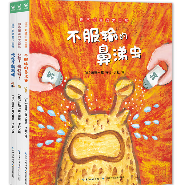 你不知道的大自然 全3册 精装 不服输的朋友们 鼻涕虫慢性子鹦鹉螺加油癞蛤蟆慢性子鹦鹉螺海豚绘本花园国际获奖儿童3-6岁睡前阅读启蒙故事书