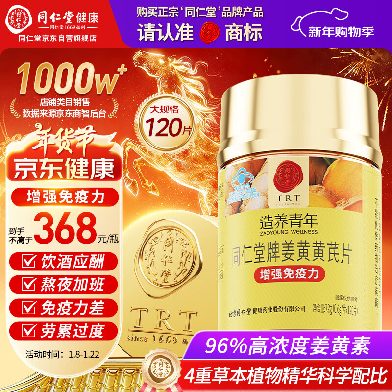 同仁堂姜黄黄芪片120片喝酒应酬姜黄素保护肝脏肠胃增强免疫力保健品