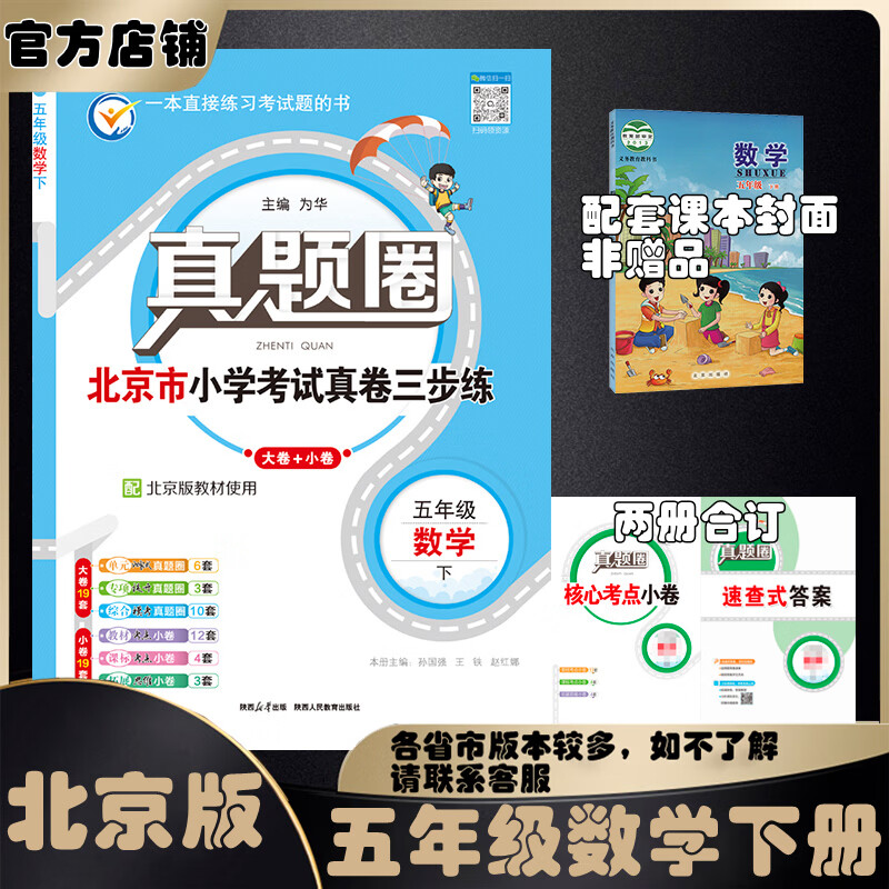 2025秋季2026春季北京真题圈北京专版五年级上册下册语文数学英语部编版统编版人教版北师大版北师版北京课改版 小学真题卷五年级复习单元期中专项期末考试卷测试卷 五年级数学下册【北京版】