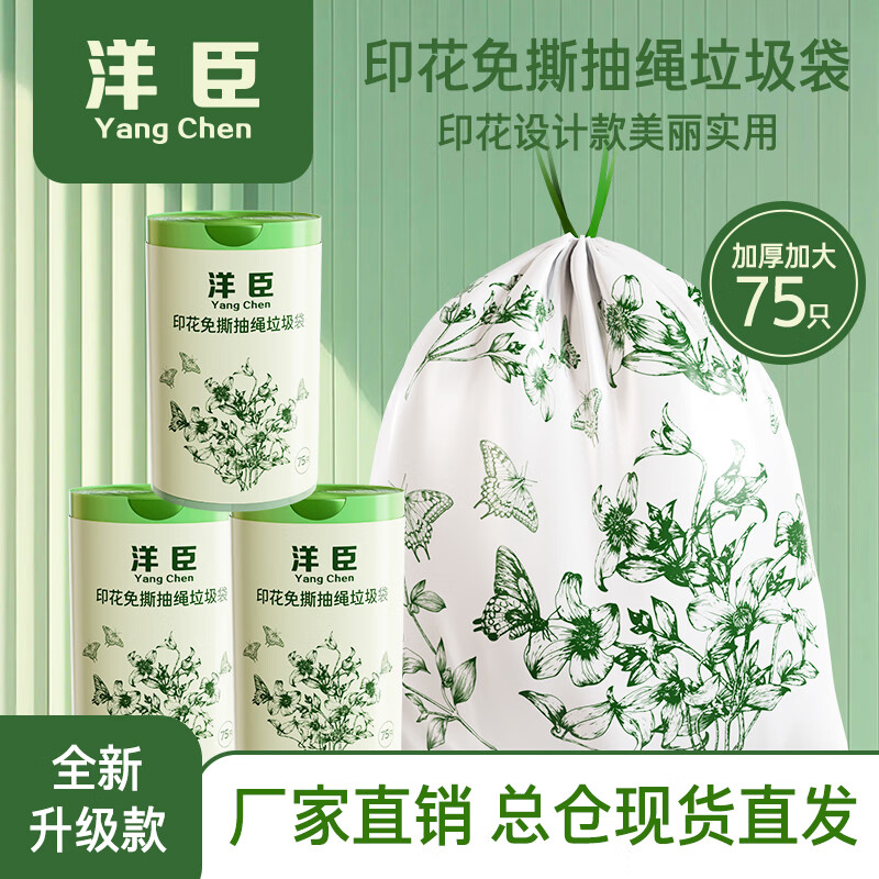 洋臣 家用印花抽绳垃圾袋  2大卷150只【加厚+大承重+免撕款】
