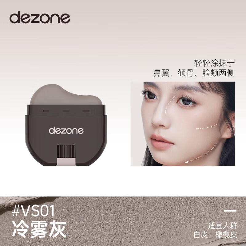 黛庄(DEZONE)轮廓修容棒显色立体防水易推开修容V脸神器【送女友礼物】 【VS01冷雾灰】1支装